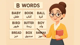 تعلم اللغة الإنجليزية بسهولة كلمات إنجليزية أساسية بحرف B 