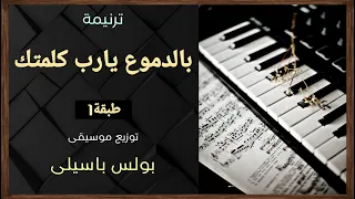 موسيقى ترنيمة بالدموع يارب كلمتك   طبقة    توزيع بولس باسيلى دندنها
