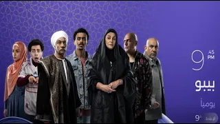 بدءا من    رمضان   انتظروا كزبرة في مسلسل بيبو على     الساعة      مساء  دندنها