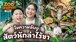 ไขความลับงู สัตว์นักล่าไร้ขา | Zookeeper