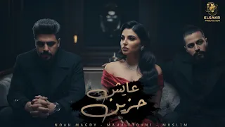 عايش حزين   فراقنا   نوح مجدي   مها فتوني   مسلم                                                 دندنها