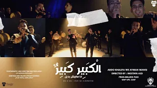 كليب الكبير كبير انا مليش بديل غناء ايمن منسي و عبده خليفه توزيع وليد فيجو Video Clip Official 