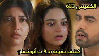 مسلسل امنيه وأن تحققت الحلقه 683 كشف حقيقه مـ ـ9 ت أنوشمان وإن كيارا السبب 