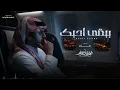 ببقى احبك - الوليد ال عامر | ( حصرياً ) 2026
