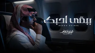 ببقى احبك   الوليد ال عامر     حصريا         دندنها