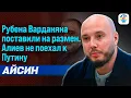 Lagu Руслан Айсин. РУБЕНА ВАРДАНЯНА ПОСТАВИЛИ НА РАЗМЕН. АЛИЕВ НЕ ПОЕХАЛ К ПУТИНУ @Poistine​