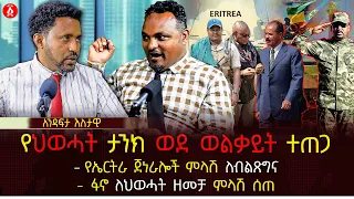 የህወሓት ታንክ ወደ ወልቃይት ተጠጋ የኤርትራ ጀነራሎች ምላሽ ለብልጽግና ፋኖ ለህወሓት ዘመቻ ምላሽ ሰጠ Ethiopia 