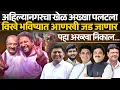Ahilyanagar Nagarpalika Result खेळ अख्खा पलटला विखे भविष्यात आणखी जड जाणार पहा अख्खा निकाल |