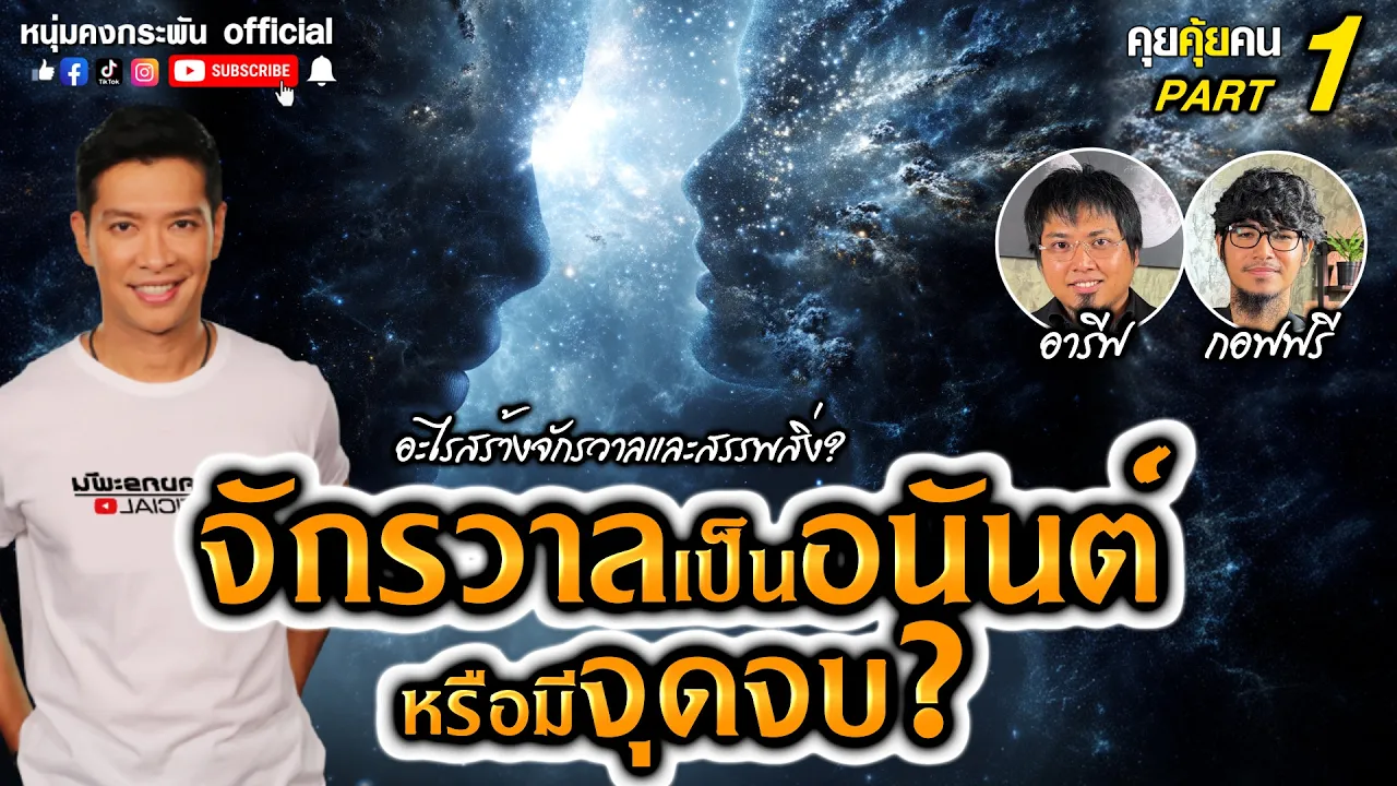 กำเนิดจักรวาลและสรรพสิ่ง | อะไรสร้างจักรวาลและสรรพสิ่ง Part 1