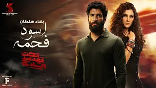 اغنية اسود فحمة   غناء بهاء سلطان من فيلم  تحت تهديد السلاح دندنها