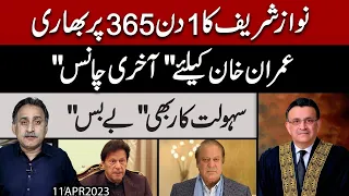 Nawaz Sharif Ka 1 Din Imran Khan Ki 365 Dinoo Par Bhari Sahoolat Kar Bhi Bebasi Ka Shikar 