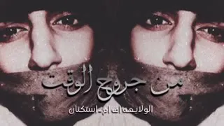 من جروح الوقت يكفينا جروح دندنها