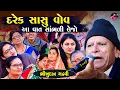 Download Lagu દરેક સાસુ અને વોવ આ વાત સાંભળી લેજો | Bhikhudan Gadhvi | Sasu Vov Ni Vat | Junu Loksahitya