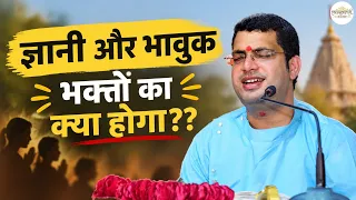 GYANI AUR BHAVUK BHAKT | ज्ञानी और भावुक भक्तों का क्या होगा? || HARI OM JI