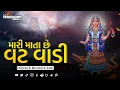 Download Lagu Mari Mata Che Vat Vadi Bounce Mix DJ Mahendra Vaghela મારી માતા છે વટવાડી