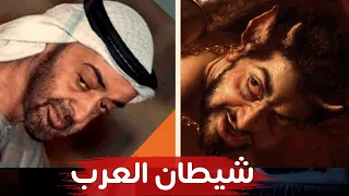 عبدالله الشريف                    يا زايد انت معرفتش تربي  الإمارات  زايد  عبدالرحمن يوسف دندنها