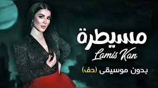 مسيطرة لميس كان بدون موسيقى دفوف فقط نسخة مطورة اغاني بدون موسيقى 