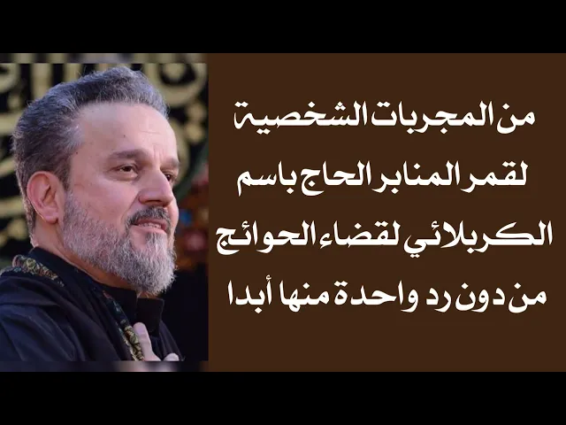 ⁣المجربات الشخصية لقمر المنابر الحاج باسم الكربلائي لقضاء الحوائج من دون رد واحدة منها أبدا