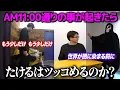 【AM11:00ドッキリ】歌詞通りの事が起きたらたけるは気付くのか？