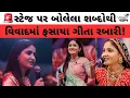 Lagu 🚨 સ્ટેજ પર બોલેલા શબ્દોથી વિવાદમાં ફસાયા Geetaben Rabari! | VIRAL VANTOL | #trending #geetarabari 