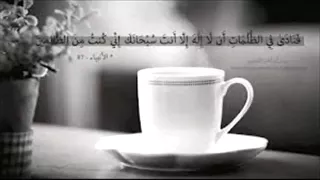 فنادى في الظ لمات أن لا إله إلا أنت س بحانك إني ك نت من الظالمين     تلاوة  رائعة  دندنها