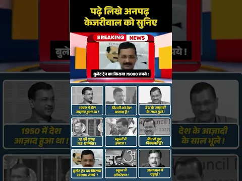 पढ़े-लिखे अनपढ़ Kejriwal पर उठे सवाल,8 चौंकाने वाले बयान हुए वायरल | #BJP