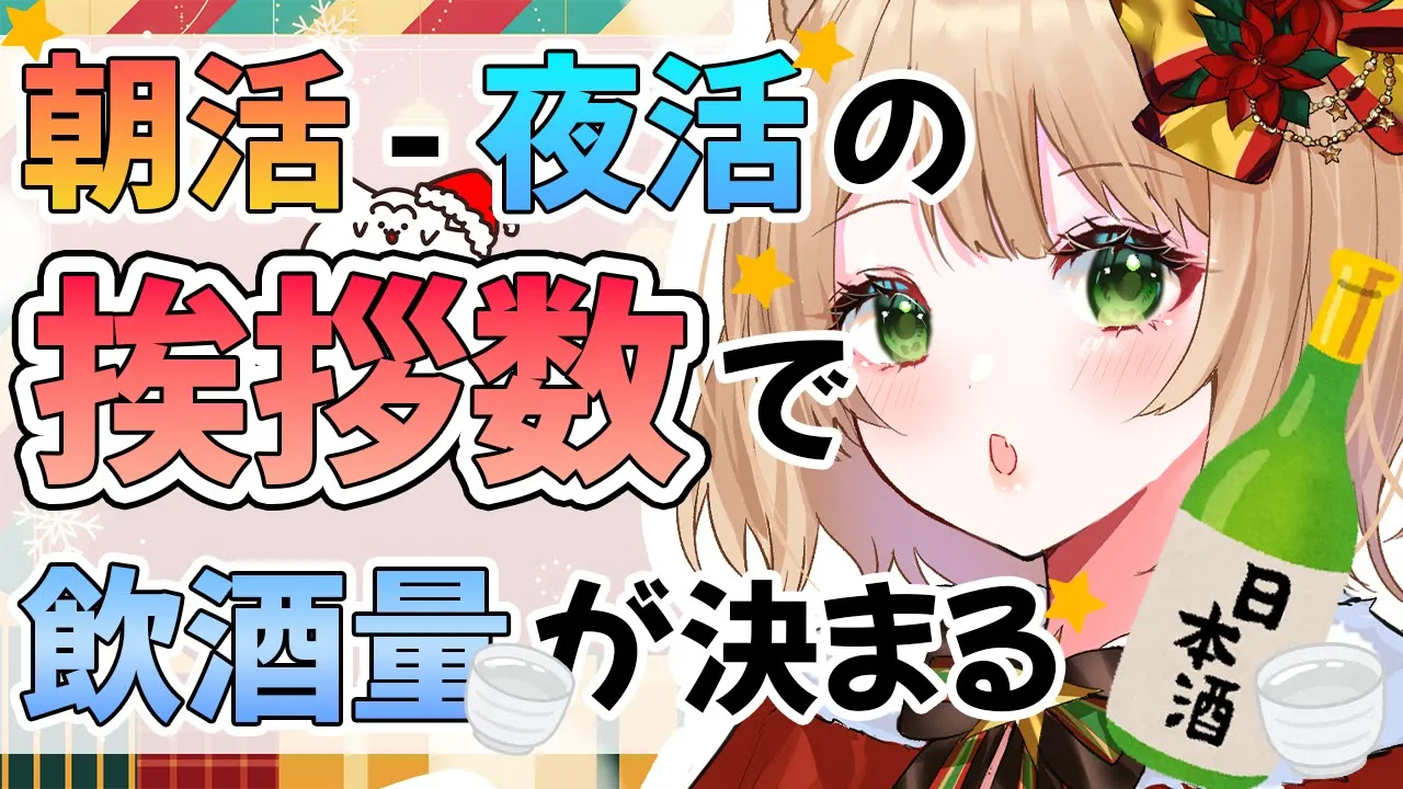 158【自称酒豪 VS リア充】朝活と夜活の『挨拶数』で『飲酒量』が決まる？！～朝の部～初見さんも大歓迎！【新人Vtuber  笑来ちくわ  】雑談　/　作業用　/　ライブのサムネイル