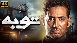 فيلم توبة بطولة عمرو سعد 