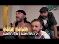 Download Lagu ტახი მახო - სერია 8 | სეზონი 2