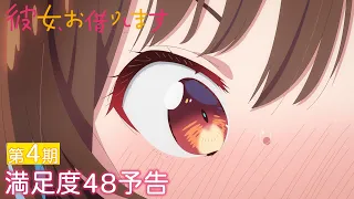 YouTube影片, 內容是出租女友 第四季 的 第 48 話預告