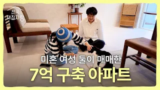 인테리어에 4천만 원 쓴 구축 아파트의 대변신 | 전국내집자랑 EP.16