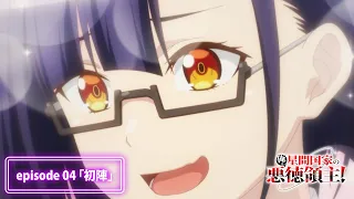 YouTube影片, 內容是我是星際國家的惡德領主！ 的 第 4 話預告