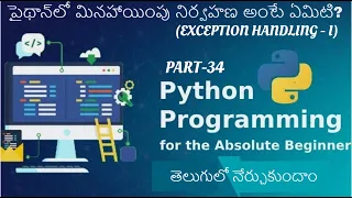 Exceptional handling in Python Part-1 Learn Python Full Course In Telugu 34