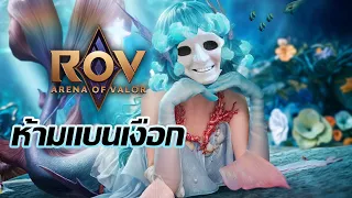 แบนเงือกขอให้ไม่ได้เล่น ROV (มีโคดี้แจกด้วย)