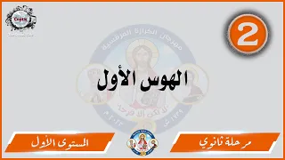 الحان مهرجان الكرازة      مرحلة ثانوي   المستوى الاول   الهوس الأول دندنها