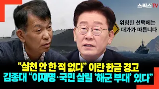 "실천 안 한 적 없다" 이란 한글 경고 김종대 "이재명·국민 살릴 '해군 부대' 있다"