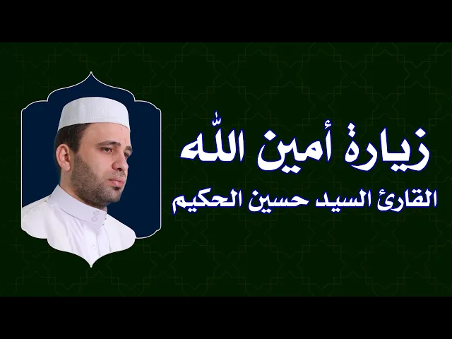 ⁣زيارة امين الله || القارئ حسين الحكيم || العتبة العلوية المقدسة