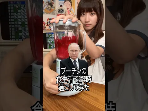 プーチンの食生活で24時間が想定外すぎた…#shorts