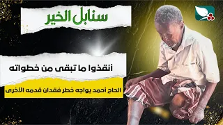 حالة إنسانية | الحاج أحمد ومعاناته من فقدان قدمه الأخرى | سنابل الخير