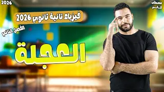 العجلة فيزياء فيزياء تانيه ثانوي شرح الدرس العجله فيزياء تانيه ثانوي الترم الاول 2026 