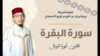 سورة البقرة كاملة برواية ورش عن نافع من طريق الأصبهاني القارئ أيوب الرمال 