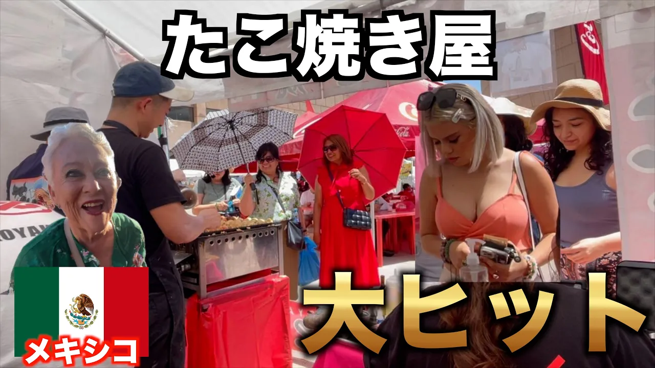 日本人がメキシコでイベントに参加するとこうなります。