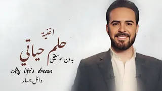 وائل جسار    حلم حياتي  بدون موسيقى  مجانية                 دندنها