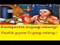 Download Lagu Who are true SIVANADIYAR | How to get blessing from Lord Shiva