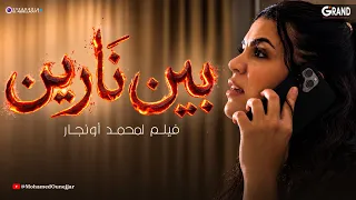 بين نارين | فيلم مغربي جديد 2026 | Film Marocain 2026