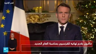 كلمة الرئيس الفرنسي إيمانويل ماكرون بمناسبة العام الجديد دندنها