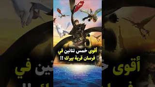 مين هو اقوى تنين في تنانين فرسان قرية بيرك Howtotrainyourdragon Dragons Dreamworks 