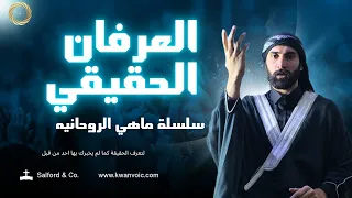 ماهي الروحانية أن تموت قبل أن تموت 