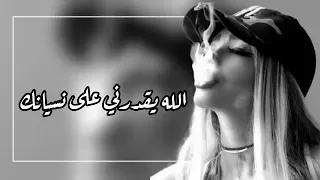 اغاني صمخه الي بيني وبينك مات صار ماضي وذكريات ـ الله يقدرني على نسيانك 