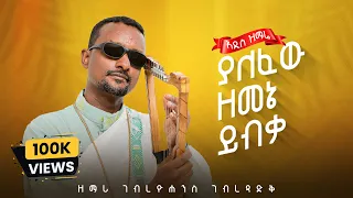 አዲስ ዝማሬ ያለፈው ዘመኔ ይብቃ ዘማሪ ገብረዮሐንስ ገብረፃድቅ YALEFEW ZEMENE YIKBA Official Visualizer 